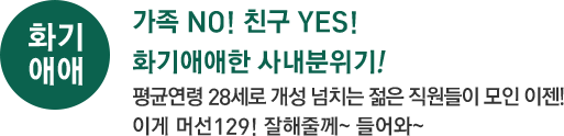 가족 NO! 친구 YES! 화기애애한 사내분위기!