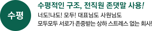 수평적인 구조, 전직원 존댓만 사용!