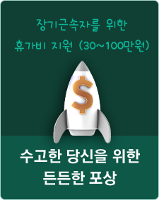 수고한 당신을 위한 든든한 포상