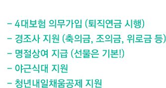 기본적 복지도 다~ 누립니다.